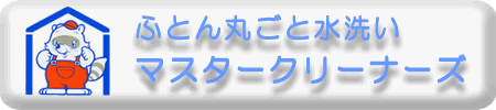 布団クリーニング広島の布団丸洗い専門店